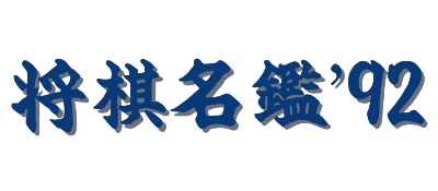 Shougi Meikan '92 (Japan) logo